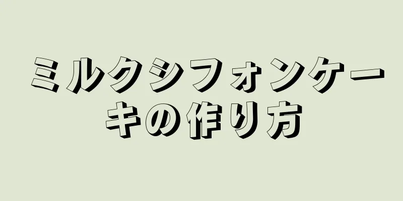 ミルクシフォンケーキの作り方