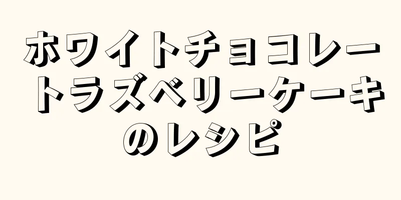 ホワイトチョコレートラズベリーケーキのレシピ