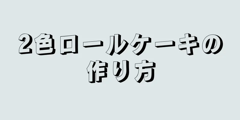 2色ロールケーキの作り方