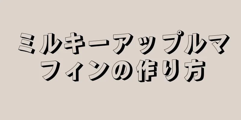 ミルキーアップルマフィンの作り方