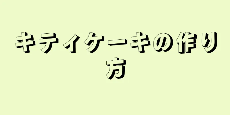 キティケーキの作り方