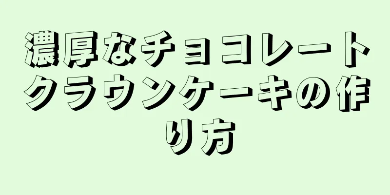 濃厚なチョコレートクラウンケーキの作り方