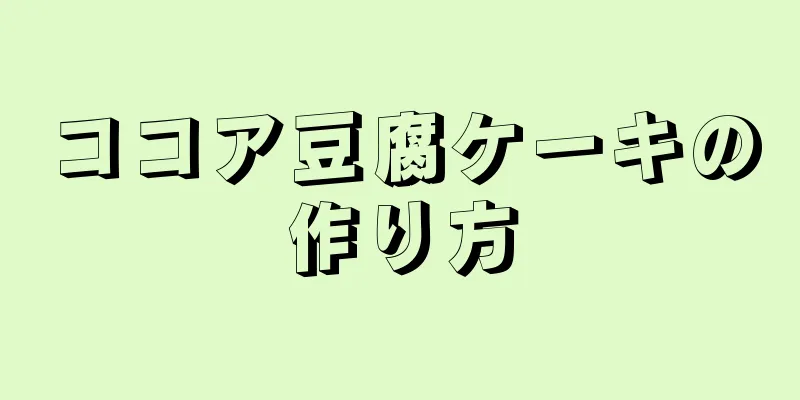 ココア豆腐ケーキの作り方