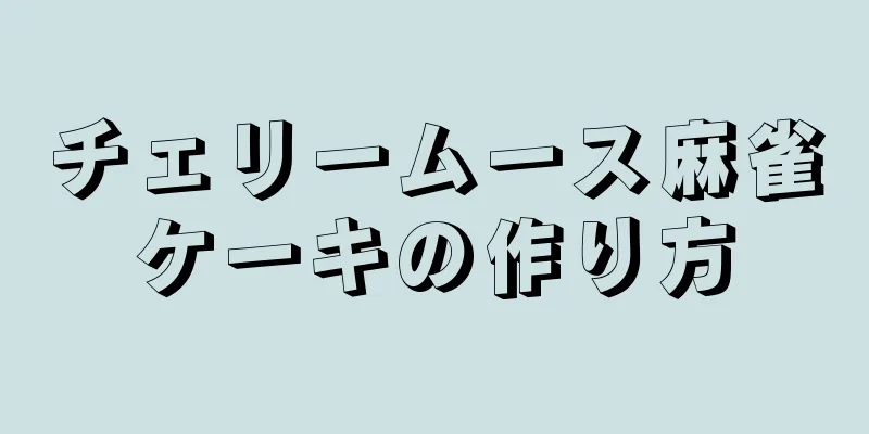 チェリームース麻雀ケーキの作り方