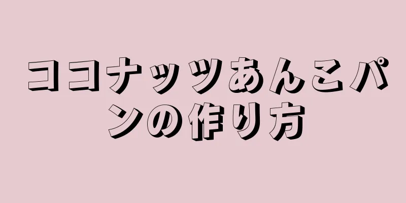 ココナッツあんこパンの作り方