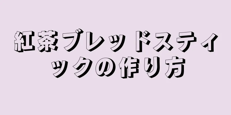 紅茶ブレッドスティックの作り方