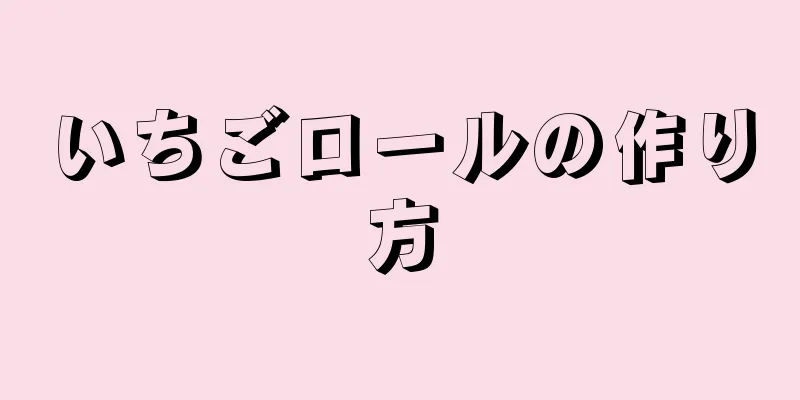 いちごロールの作り方