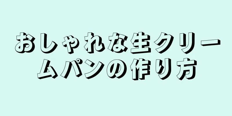 おしゃれな生クリームパンの作り方