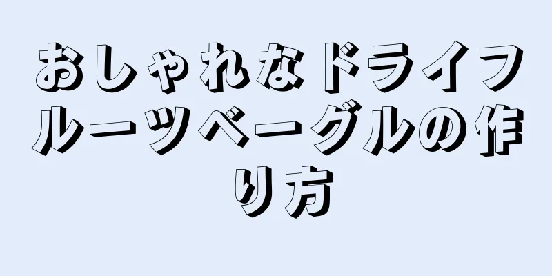 おしゃれなドライフルーツベーグルの作り方