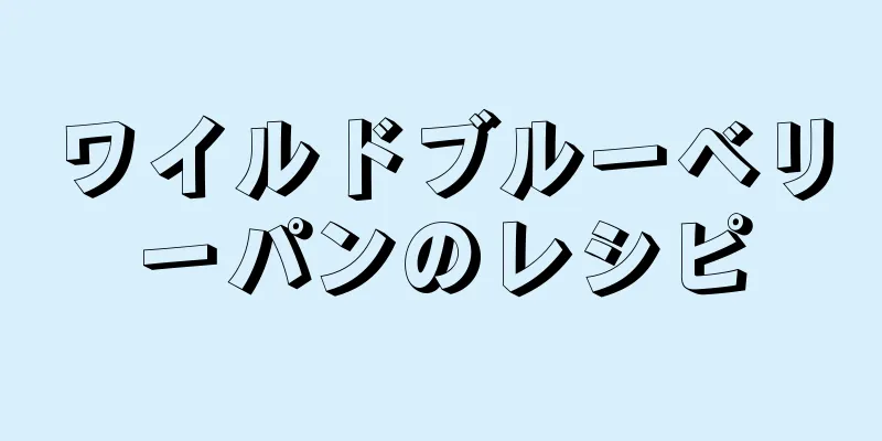 ワイルドブルーベリーパンのレシピ