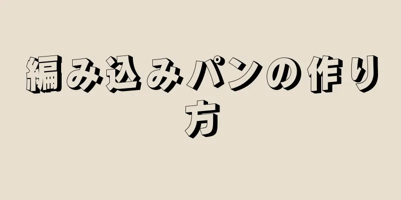 編み込みパンの作り方