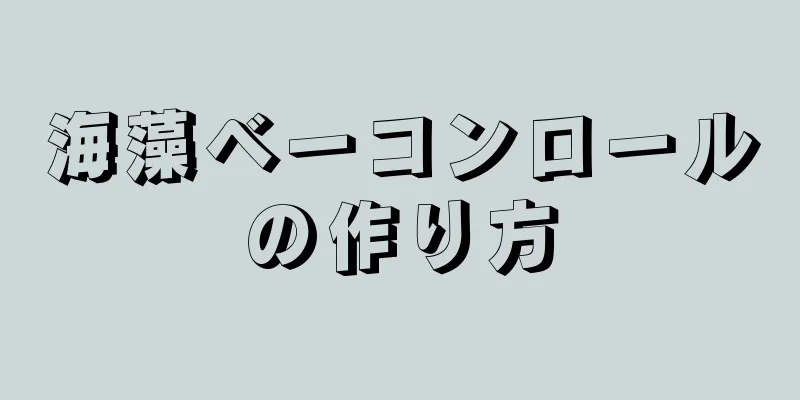 海藻ベーコンロールの作り方