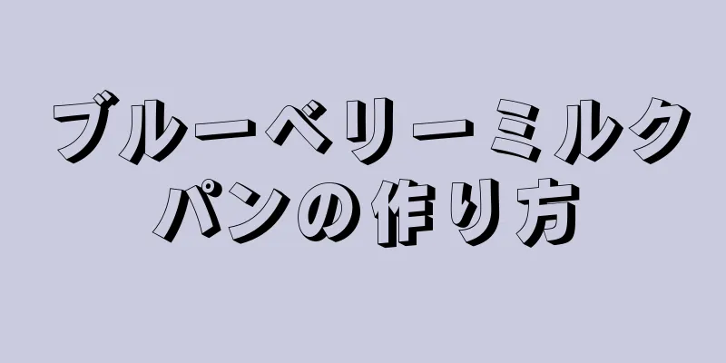 ブルーベリーミルクパンの作り方