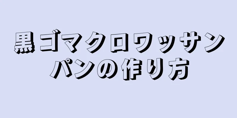 黒ゴマクロワッサンパンの作り方