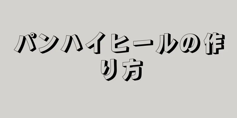 パンハイヒールの作り方