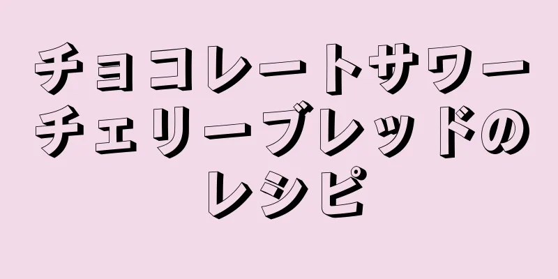 チョコレートサワーチェリーブレッドのレシピ