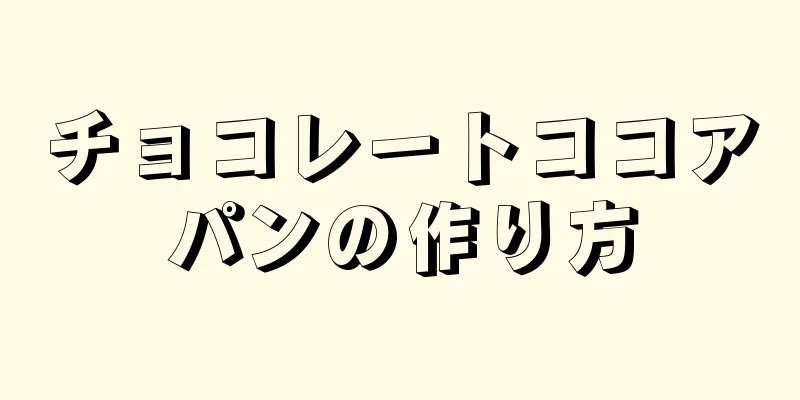 チョコレートココアパンの作り方