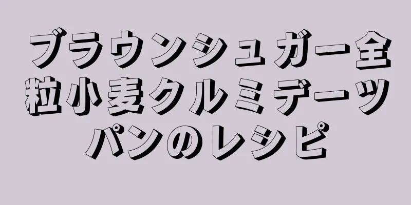 ブラウンシュガー全粒小麦クルミデーツパンのレシピ