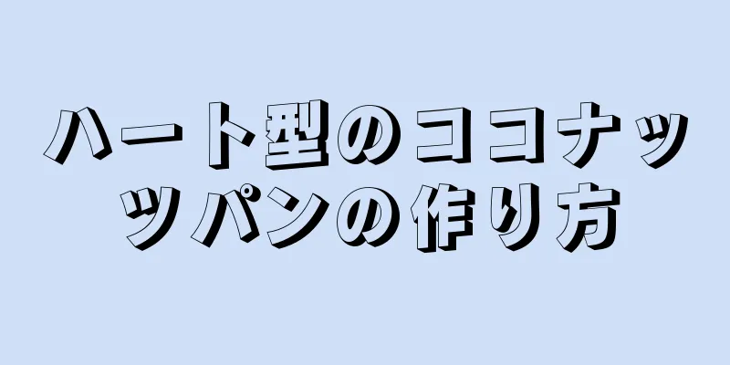 ハート型のココナッツパンの作り方