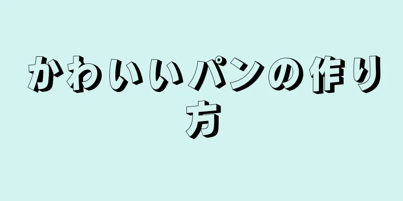 かわいいパンの作り方