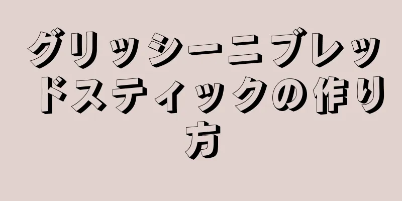 グリッシーニブレッドスティックの作り方