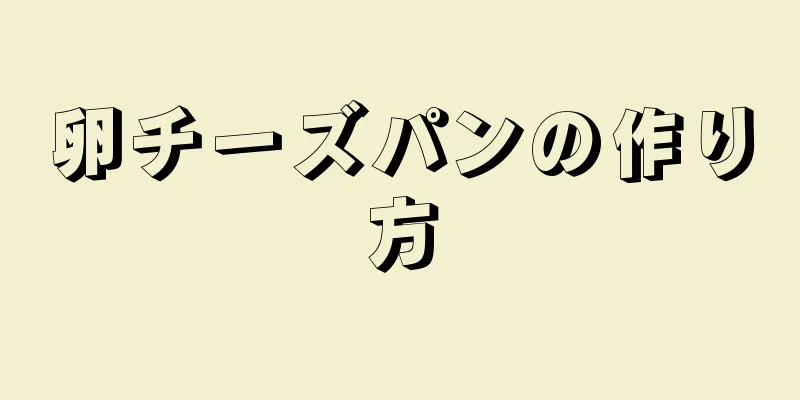 卵チーズパンの作り方