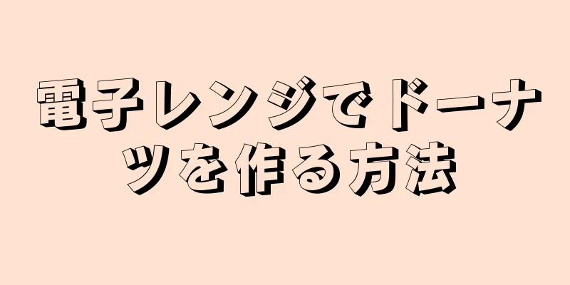 電子レンジでドーナツを作る方法