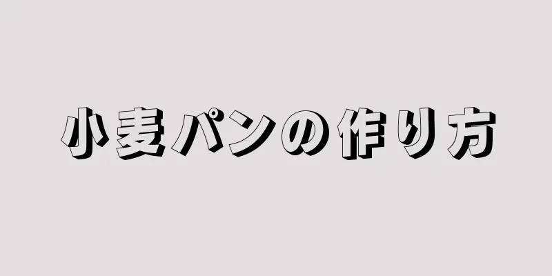 小麦パンの作り方