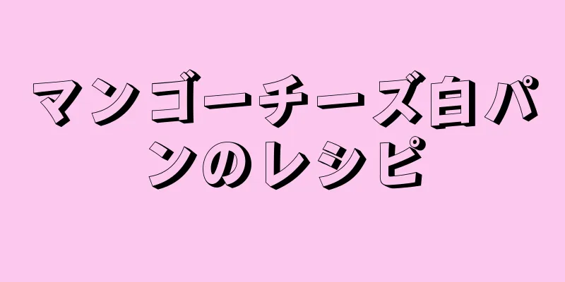 マンゴーチーズ白パンのレシピ