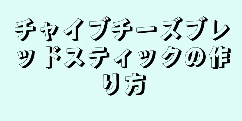 チャイブチーズブレッドスティックの作り方