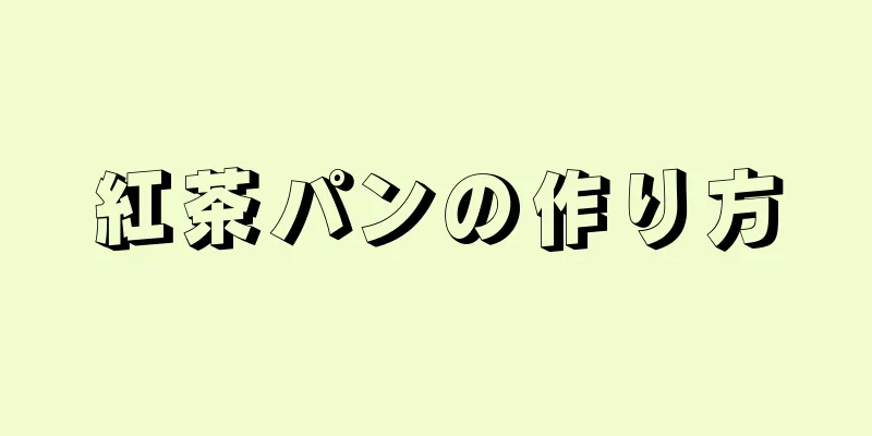 紅茶パンの作り方