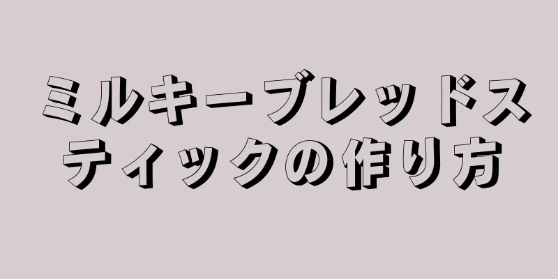 ミルキーブレッドスティックの作り方