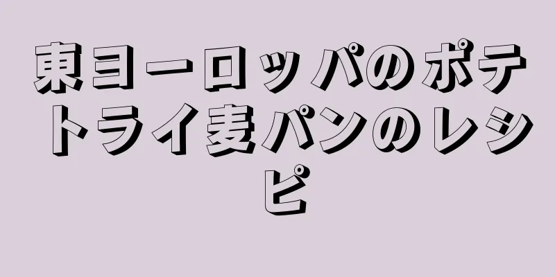 東ヨーロッパのポテトライ麦パンのレシピ