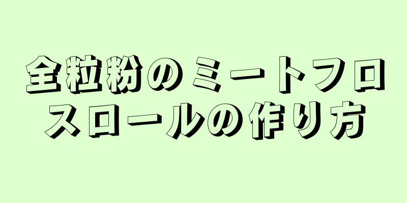 全粒粉のミートフロスロールの作り方