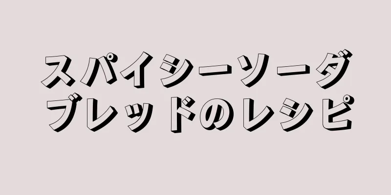 スパイシーソーダブレッドのレシピ