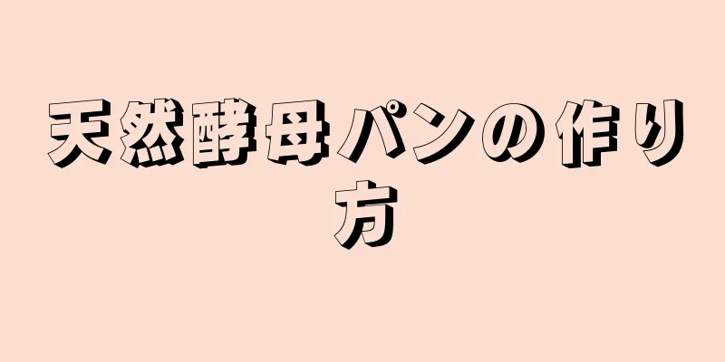 天然酵母パンの作り方