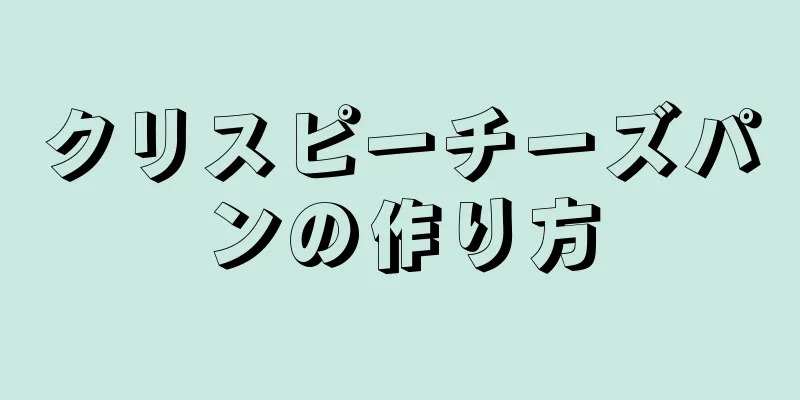 クリスピーチーズパンの作り方