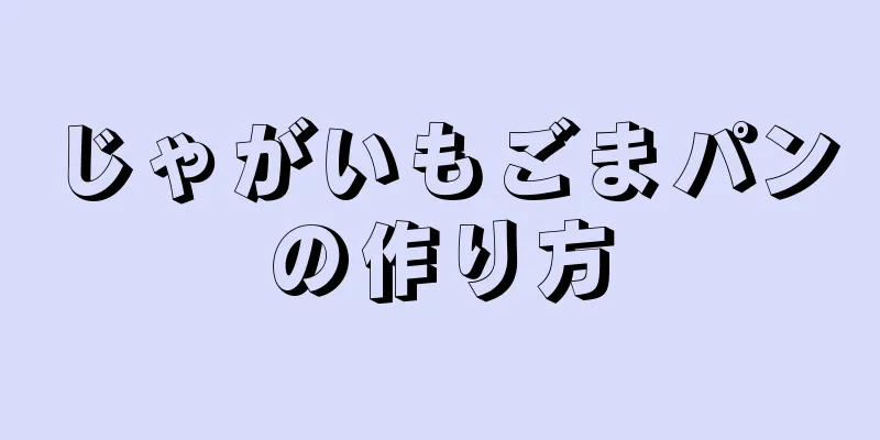 じゃがいもごまパンの作り方