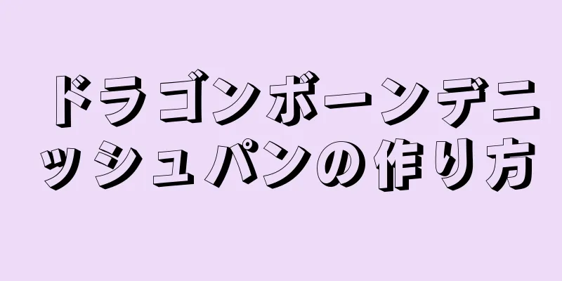 ドラゴンボーンデニッシュパンの作り方