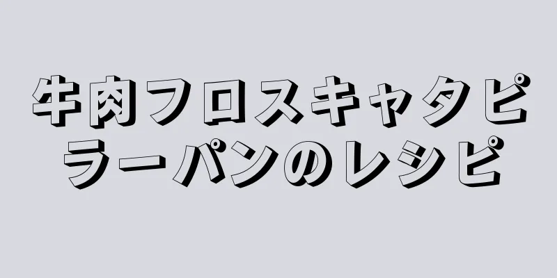 牛肉フロスキャタピラーパンのレシピ