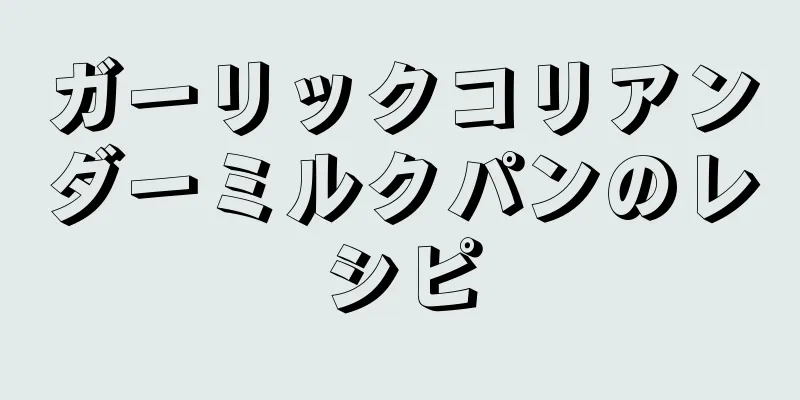 ガーリックコリアンダーミルクパンのレシピ