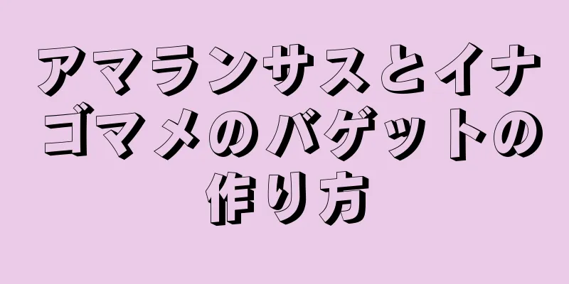 アマランサスとイナゴマメのバゲットの作り方