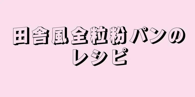 田舎風全粒粉パンのレシピ