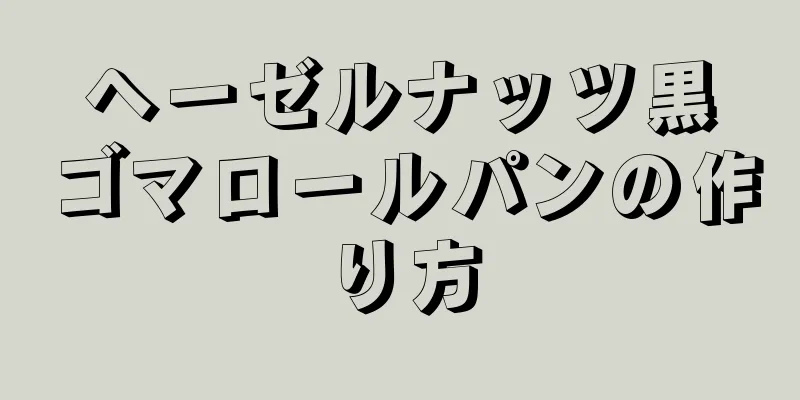 ヘーゼルナッツ黒ゴマロールパンの作り方