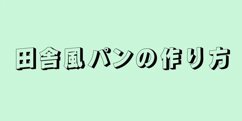 田舎風パンの作り方