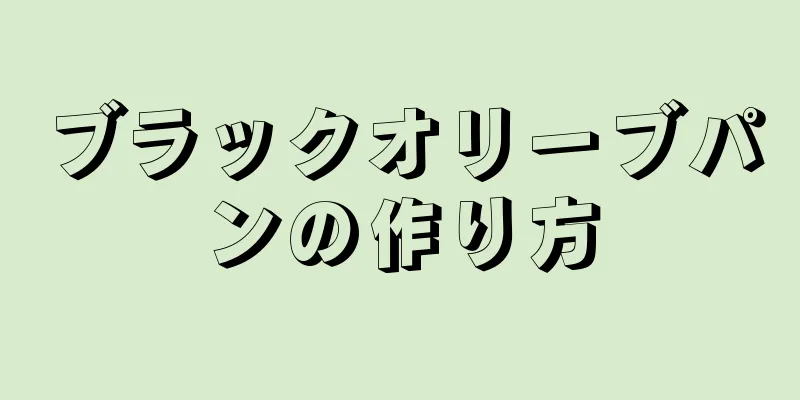 ブラックオリーブパンの作り方