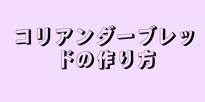 コリアンダーブレッドの作り方