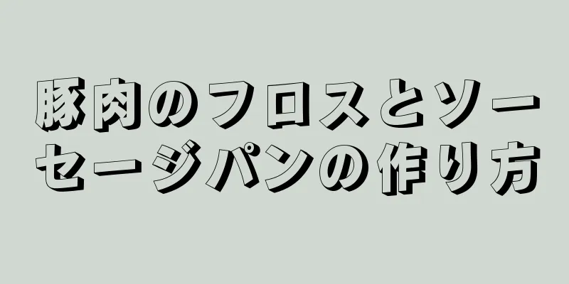 豚肉のフロスとソーセージパンの作り方