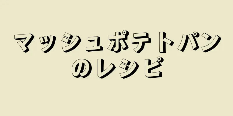 マッシュポテトパンのレシピ