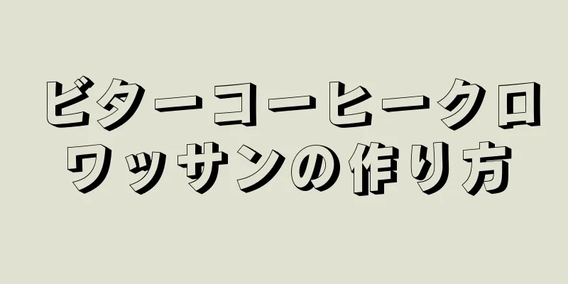 ビターコーヒークロワッサンの作り方